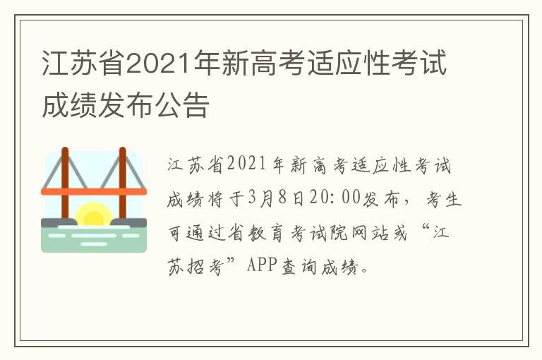 江苏省2021年新高考适应性考试成绩发布公告