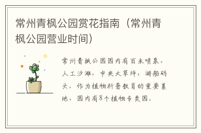 常州青枫公园赏花指南（常州青枫公园营业时间）