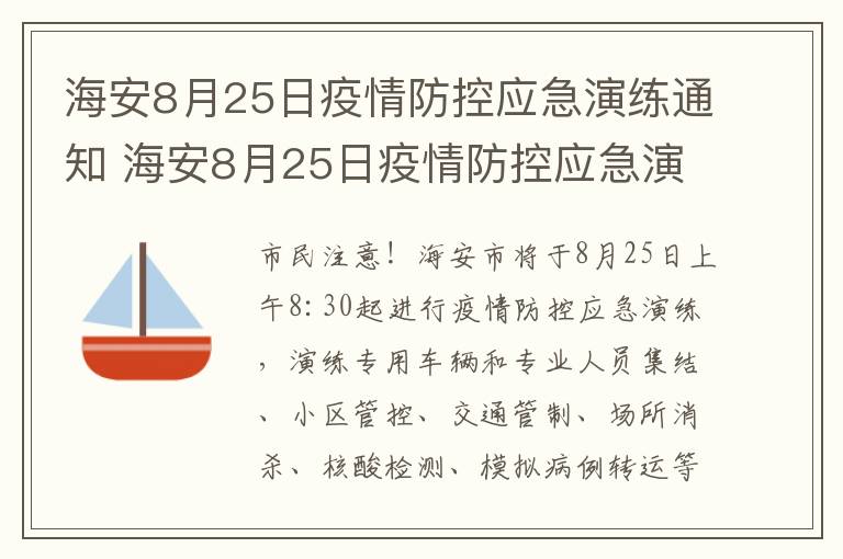 海安8月25日疫情防控应急演练通知 海安8月25日疫情防控应急演练通知文件