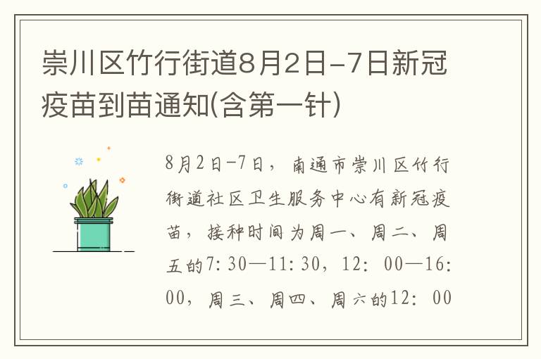 崇川区竹行街道8月2日-7日新冠疫苗到苗通知(含第一针)