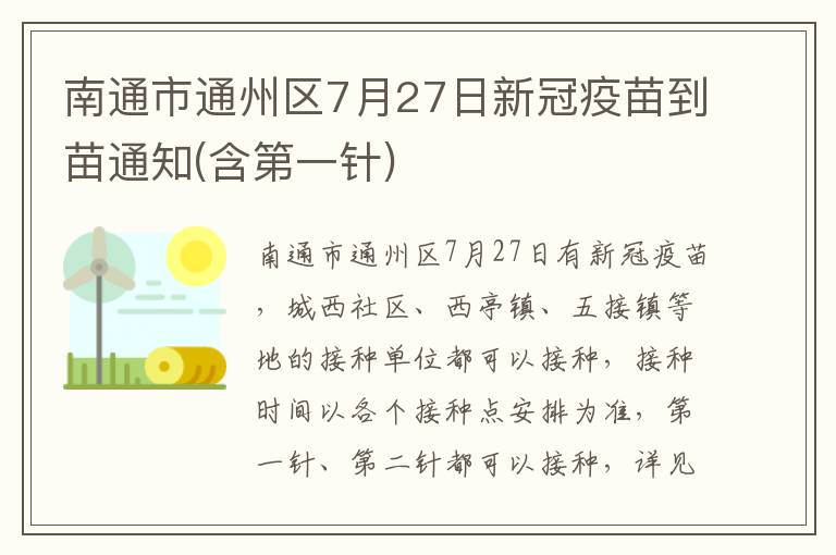 南通市通州区7月27日新冠疫苗到苗通知(含第一针)