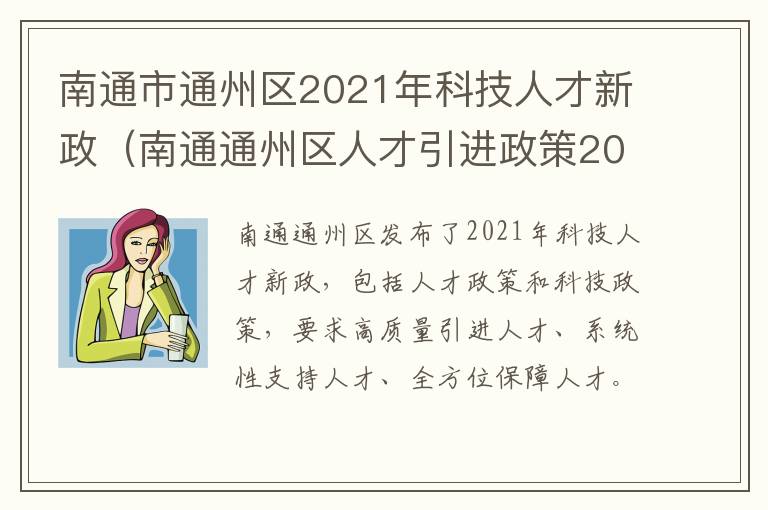 南通市通州区2021年科技人才新政（南通通州区人才引进政策2019）