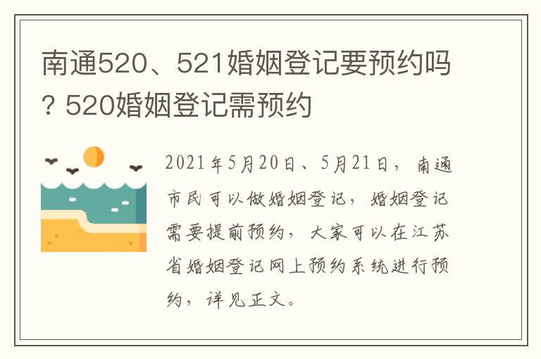 南通520、521婚姻登记要预约吗? 520婚姻登记需预约