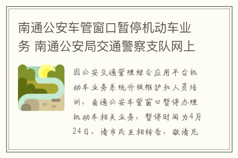 南通公安车管窗口暂停机动车业务 南通公安局交通警察支队网上车管所