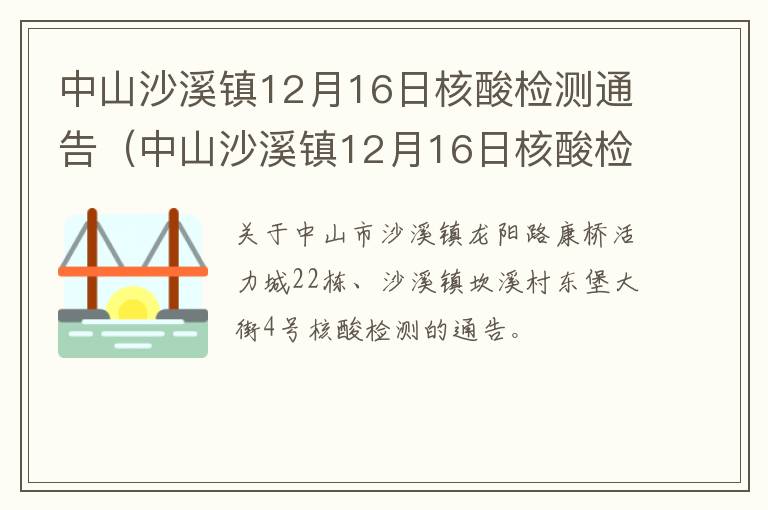 中山沙溪镇12月16日核酸检测通告（中山沙溪镇12月16日核酸检测通告书）