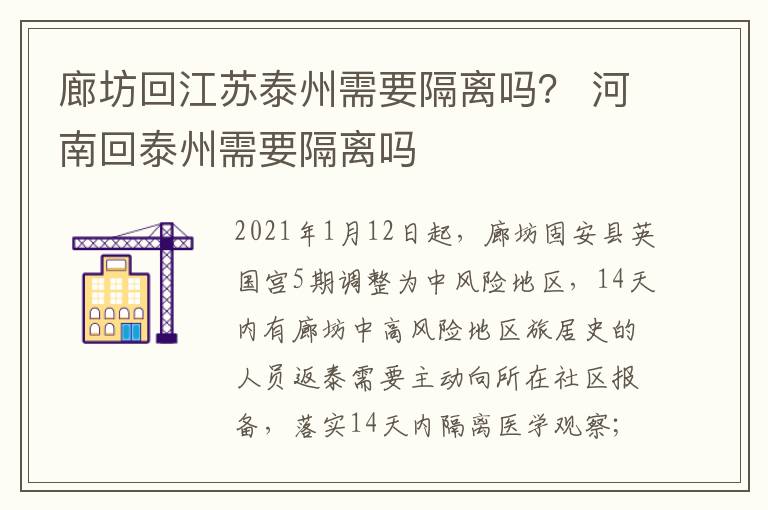 廊坊回江苏泰州需要隔离吗？ 河南回泰州需要隔离吗