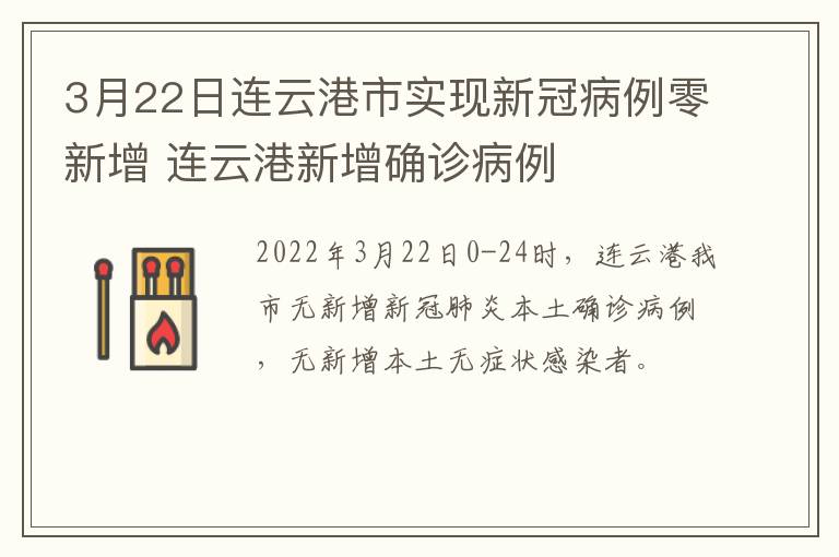 3月22日连云港市实现新冠病例零新增 连云港新增确诊病例