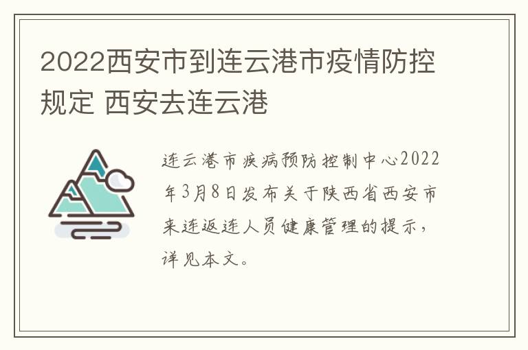 2022西安市到连云港市疫情防控规定 西安去连云港