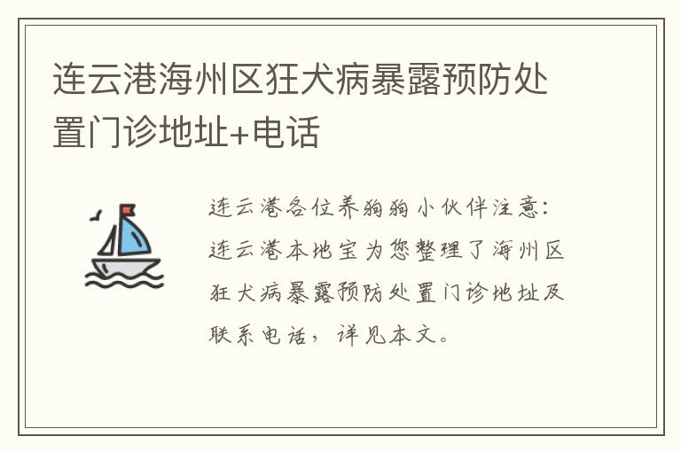 连云港海州区狂犬病暴露预防处置门诊地址+电话