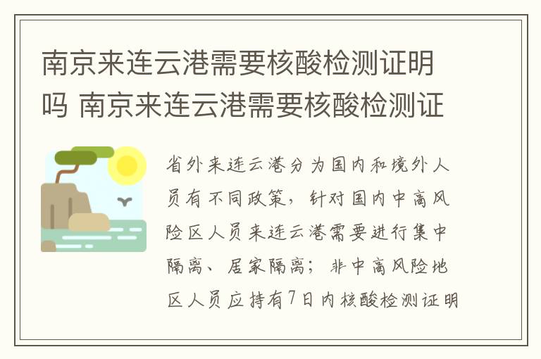 南京来连云港需要核酸检测证明吗 南京来连云港需要核酸检测证明吗现在