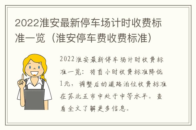 2022淮安最新停车场计时收费标准一览（淮安停车费收费标准）