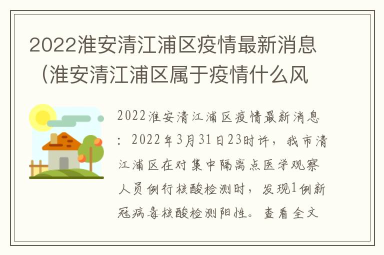 2022淮安清江浦区疫情最新消息（淮安清江浦区属于疫情什么风险地区）