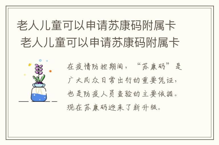 老人儿童可以申请苏康码附属卡 老人儿童可以申请苏康码附属卡嘛