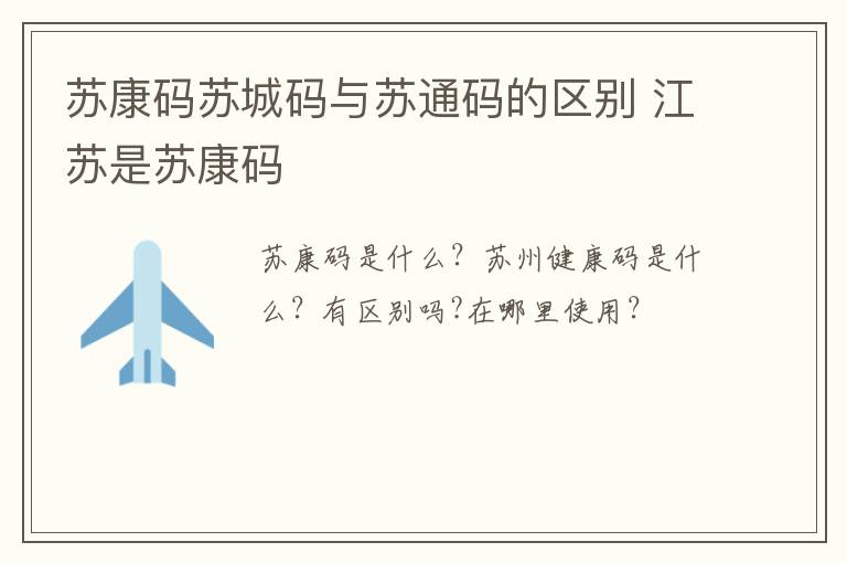 苏康码苏城码与苏通码的区别 江苏是苏康码