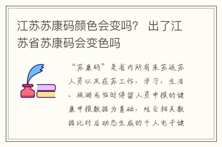 江苏苏康码颜色会变吗？ 出了江苏省苏康码会变色吗