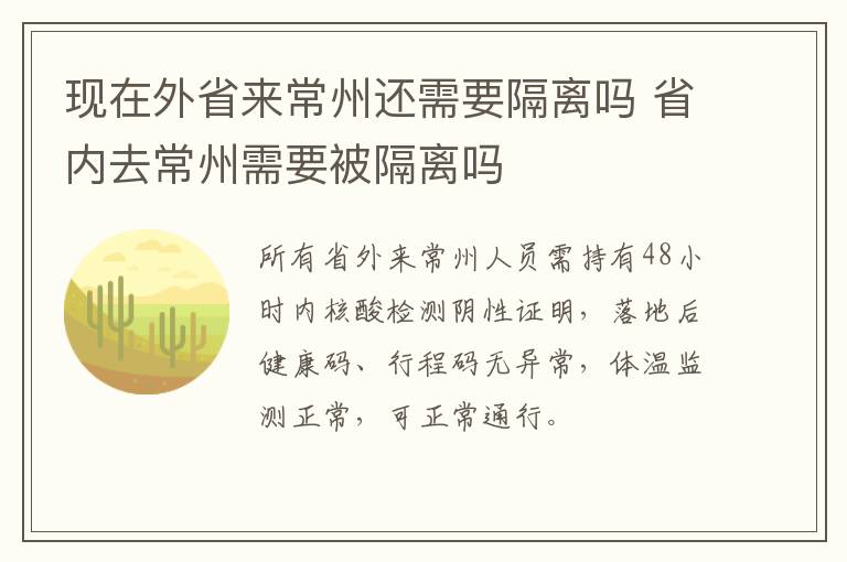 现在外省来常州还需要隔离吗 省内去常州需要被隔离吗