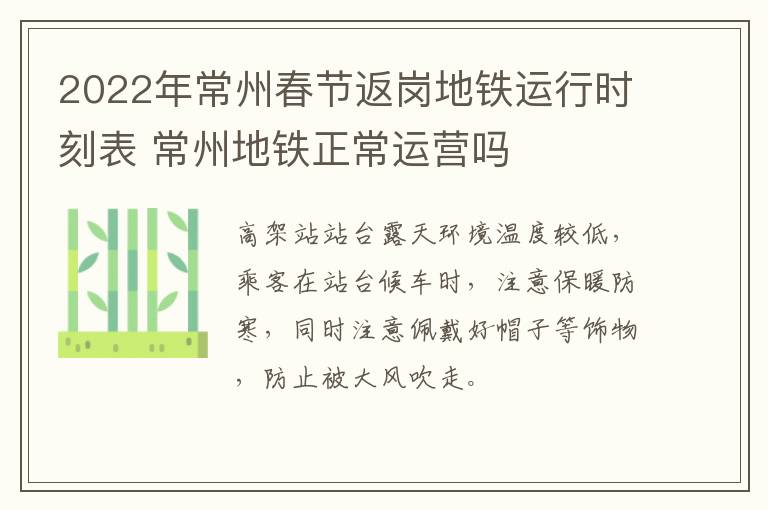 2022年常州春节返岗地铁运行时刻表 常州地铁正常运营吗