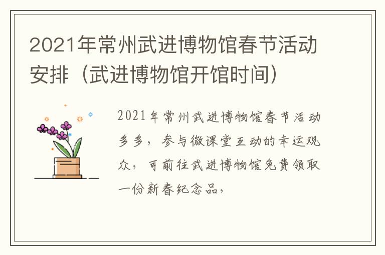 2021年常州武进博物馆春节活动安排（武进博物馆开馆时间）