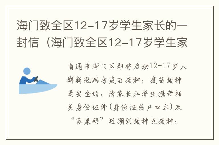 海门致全区12-17岁学生家长的一封信（海门致全区12-17岁学生家长的一封信作文）