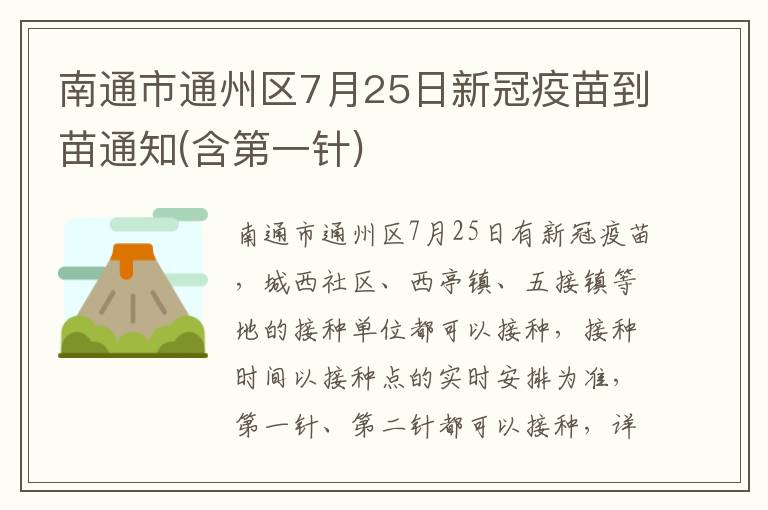 南通市通州区7月25日新冠疫苗到苗通知(含第一针)