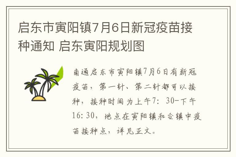 启东市寅阳镇7月6日新冠疫苗接种通知 启东寅阳规划图