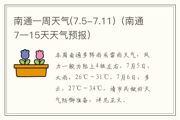 南通一周天气(7.5-7.11)（南通7一15天天气预报）