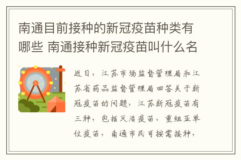 南通目前接种的新冠疫苗种类有哪些 南通接种新冠疫苗叫什么名称