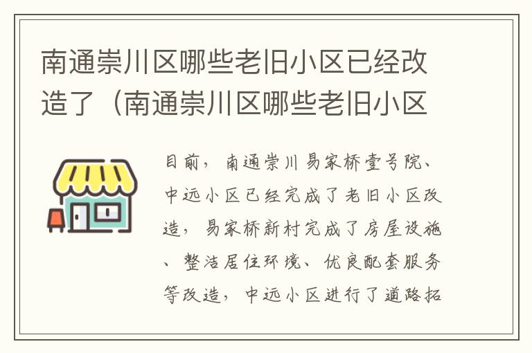 南通崇川区哪些老旧小区已经改造了（南通崇川区哪些老旧小区已经改造了最新消息）