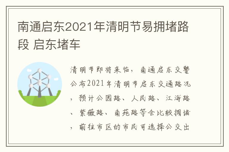 南通启东2021年清明节易拥堵路段 启东堵车