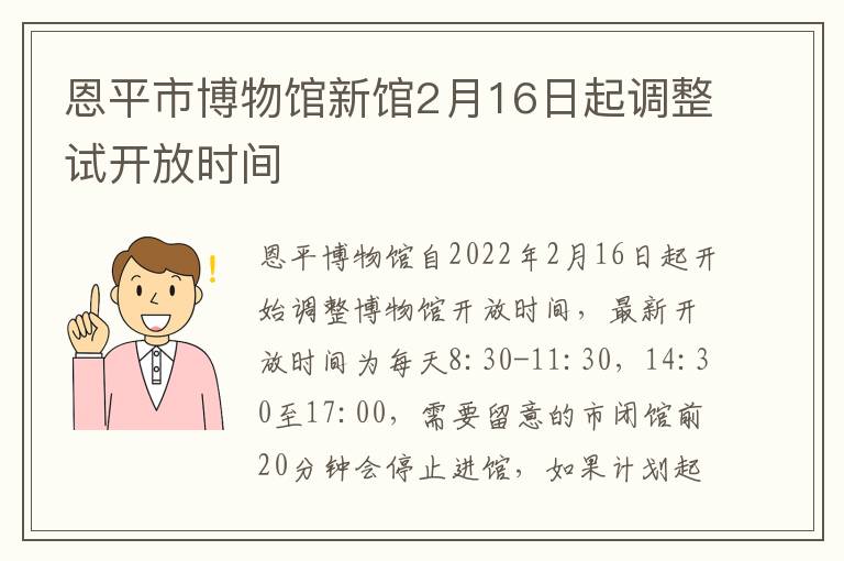 恩平市博物馆新馆2月16日起调整试开放时间