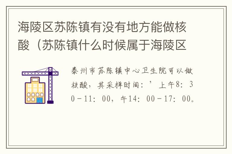 海陵区苏陈镇有没有地方能做核酸（苏陈镇什么时候属于海陵区）