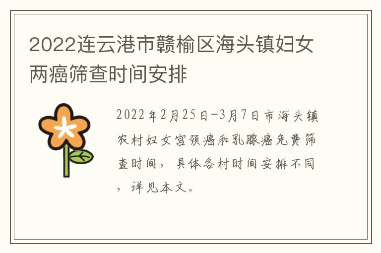 2022连云港市赣榆区海头镇妇女两癌筛查时间安排