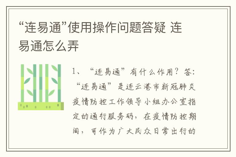 “连易通”使用操作问题答疑 连易通怎么弄