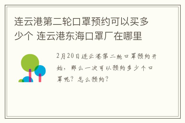 连云港第二轮口罩预约可以买多少个 连云港东海口罩厂在哪里