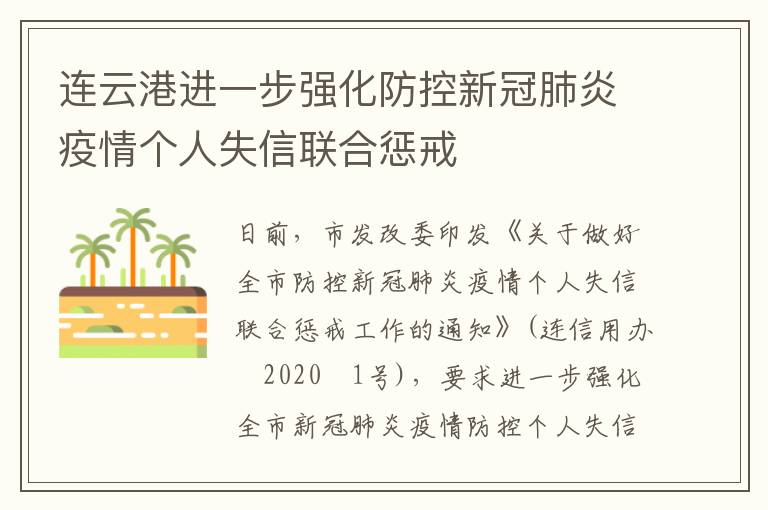 连云港进一步强化防控新冠肺炎疫情个人失信联合惩戒