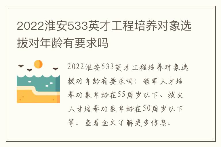 2022淮安533英才工程培养对象选拔对年龄有要求吗