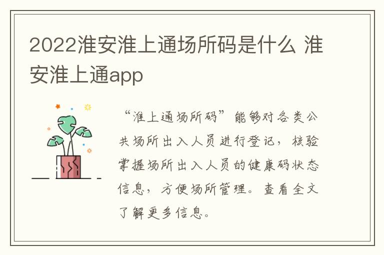 2022淮安淮上通场所码是什么 淮安淮上通app