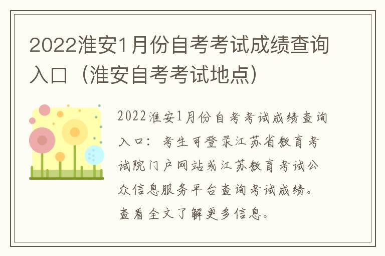 2022淮安1月份自考考试成绩查询入口（淮安自考考试地点）