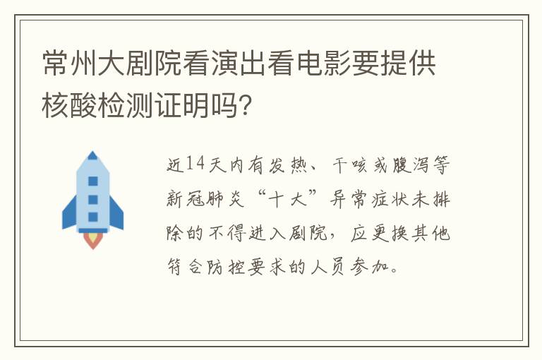 常州大剧院看演出看电影要提供核酸检测证明吗？