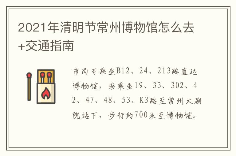 2021年清明节常州博物馆怎么去+交通指南