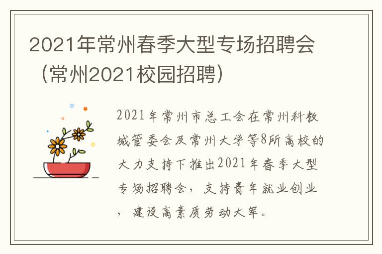 2021年常州春季大型专场招聘会（常州2021校园招聘）