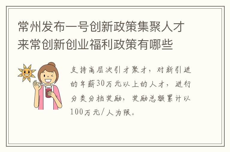 常州发布一号创新政策集聚人才来常创新创业福利政策有哪些