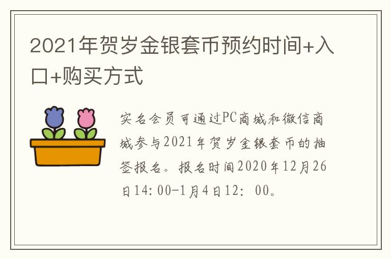 2021年贺岁金银套币预约时间+入口+购买方式