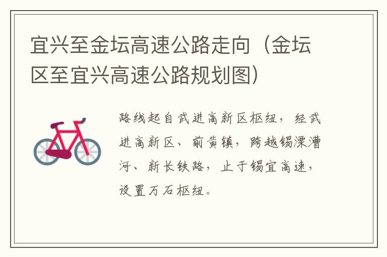 宜兴至金坛高速公路走向（金坛区至宜兴高速公路规划图）