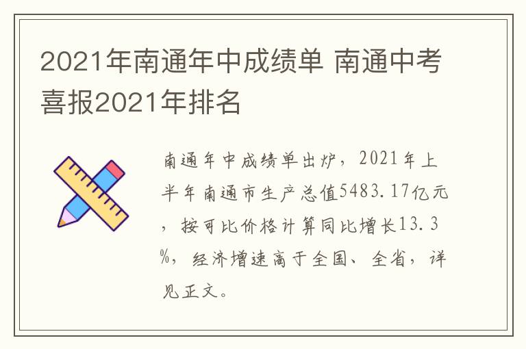 2021年南通年中成绩单 南通中考喜报2021年排名