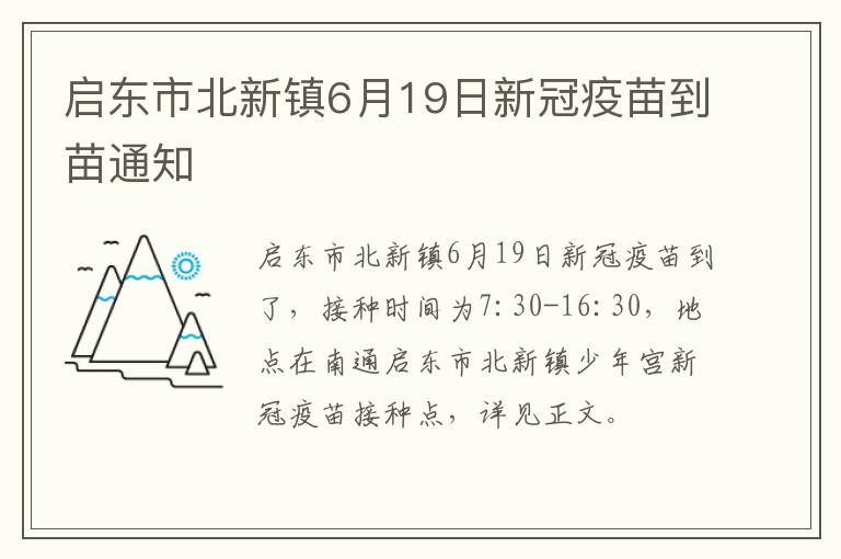 启东市北新镇6月19日新冠疫苗到苗通知