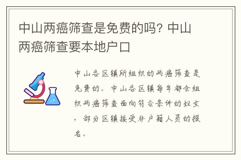 中山两癌筛查是免费的吗? 中山两癌筛查要本地户口