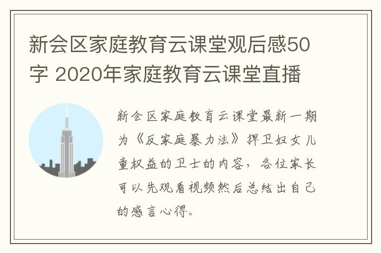 新会区家庭教育云课堂观后感50字 2020年家庭教育云课堂直播