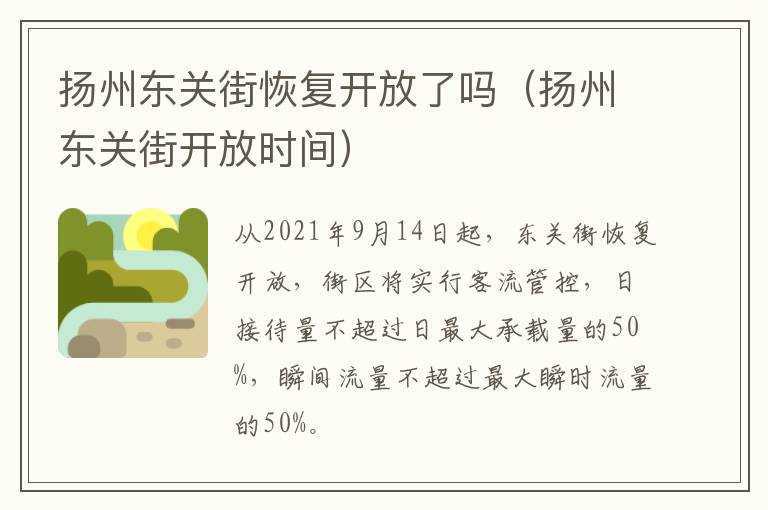 扬州东关街恢复开放了吗（扬州东关街开放时间）