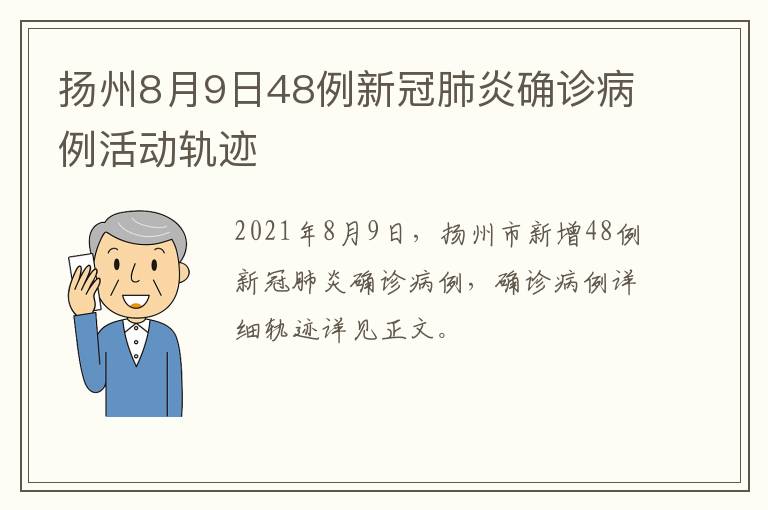 扬州8月9日48例新冠肺炎确诊病例活动轨迹